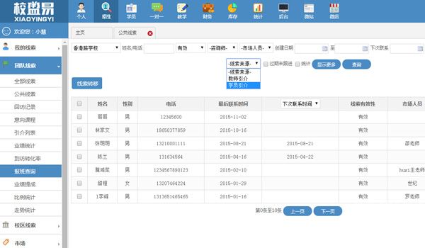 培训学校管理软件招生线索模块