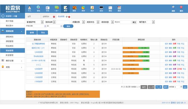 校盈易培训学校管理软件教学管理模块