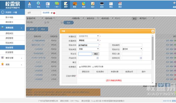 校盈易培训学校管理系统教学管理班级设置