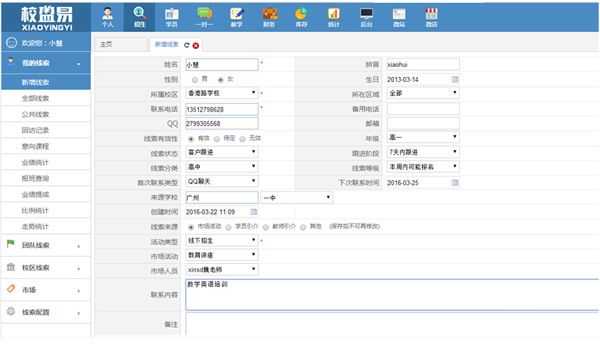 校盈易培训学校管理系统新增意向学员线索