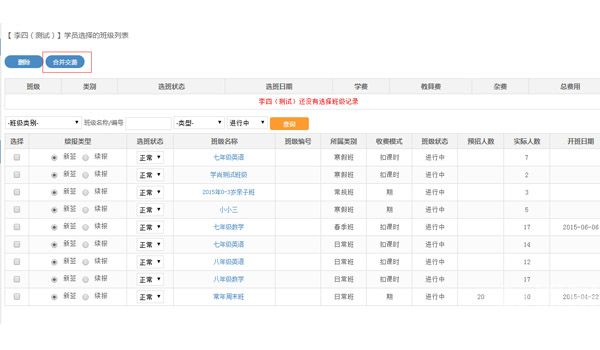 培训学校管理系统中学员管理的学员选班缴费功能