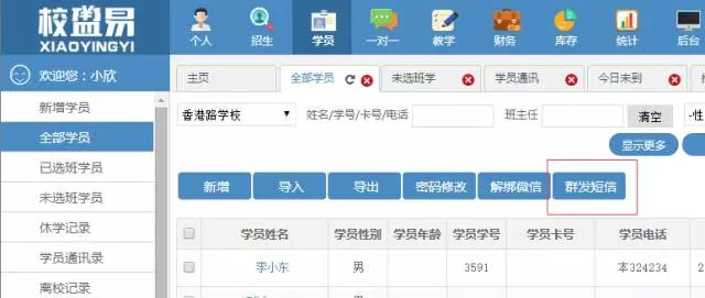 全部学员短信群发功能
