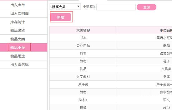 新增物品小类