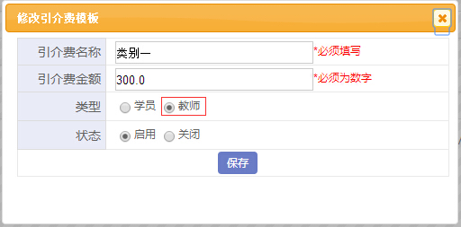 教师引介费功能模板