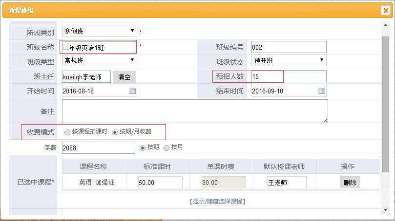 培训学校管理系统中的新增班级操作