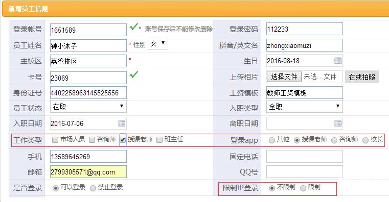 培训机构管理系统中的新增员工信息和权限设置