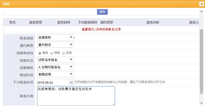 培训学校管理软件中回访线索操作