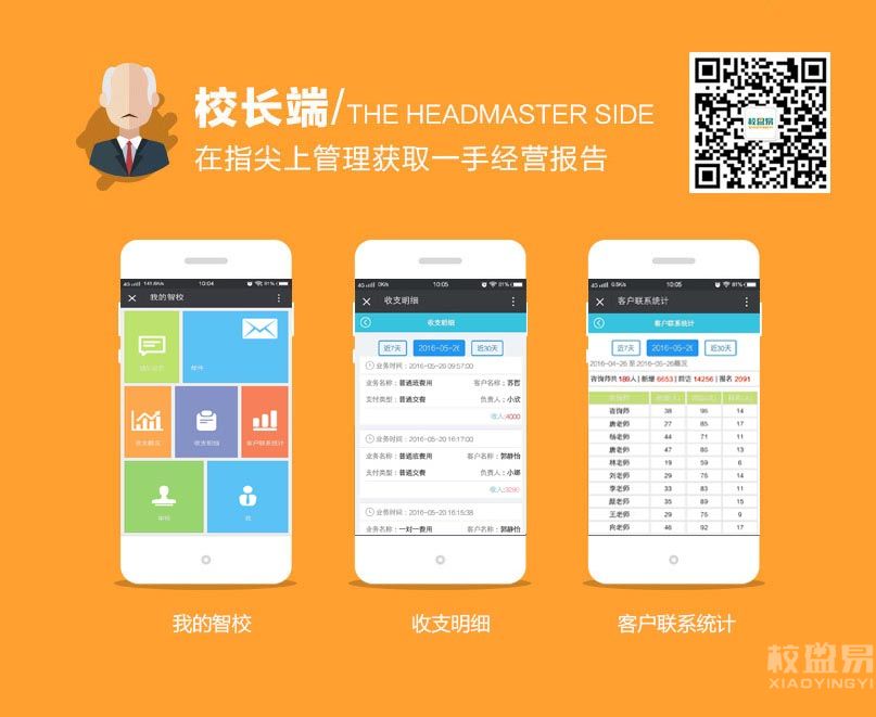 校长APP，在指尖管理好学校