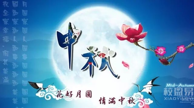 校盈易软件祝大家中秋节快乐