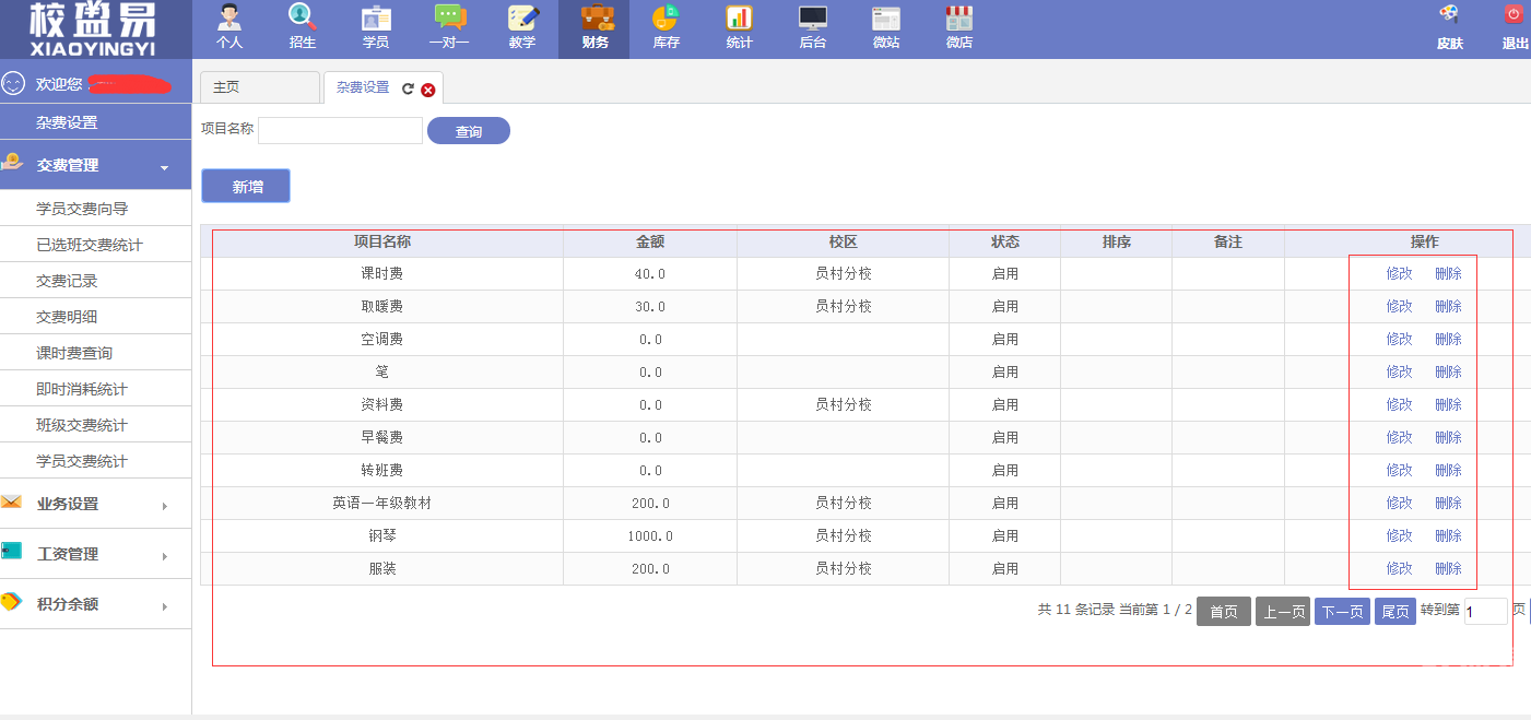 学杂费修改或删除