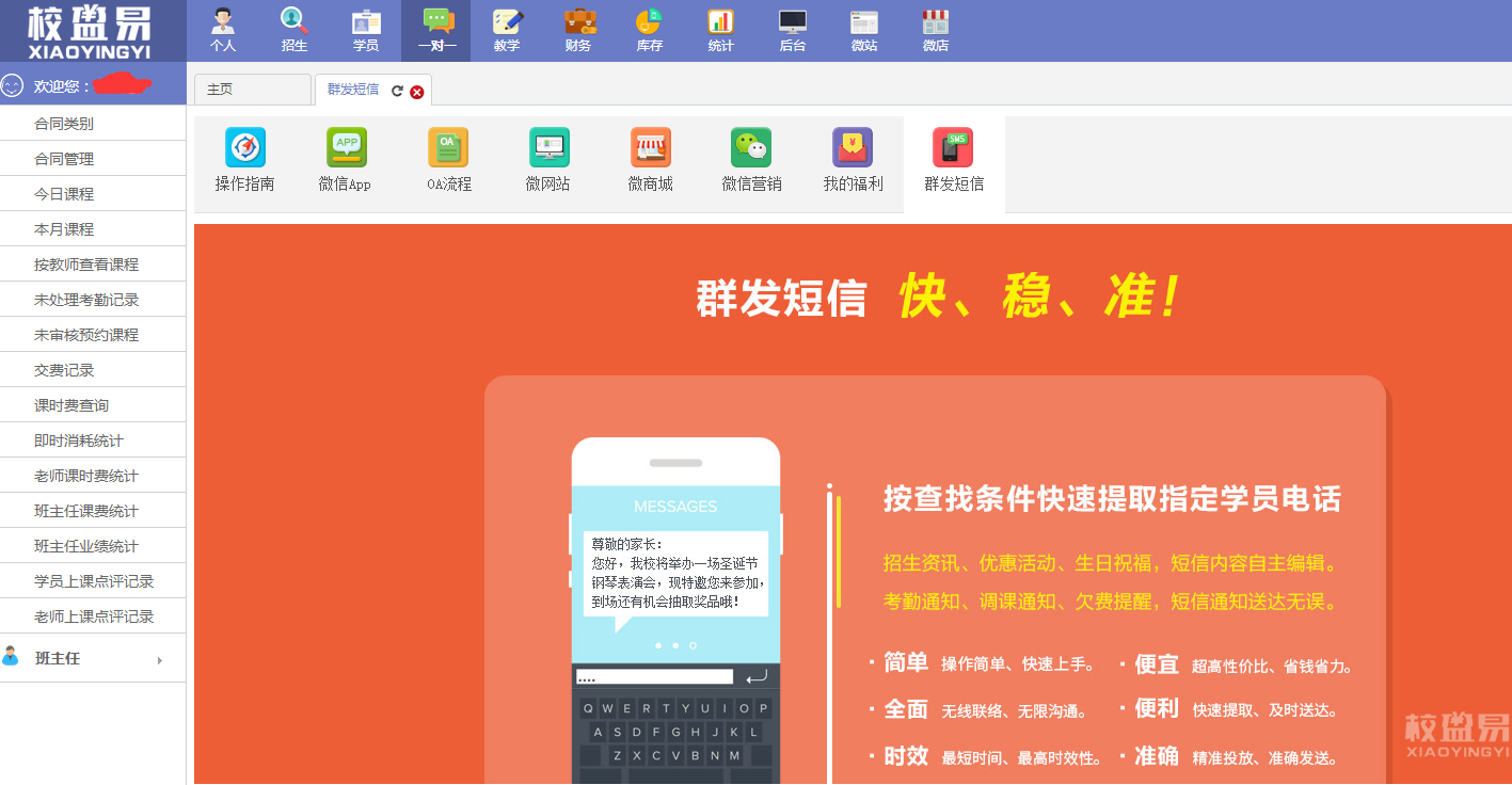艺术培训管理软件群发短信的好处