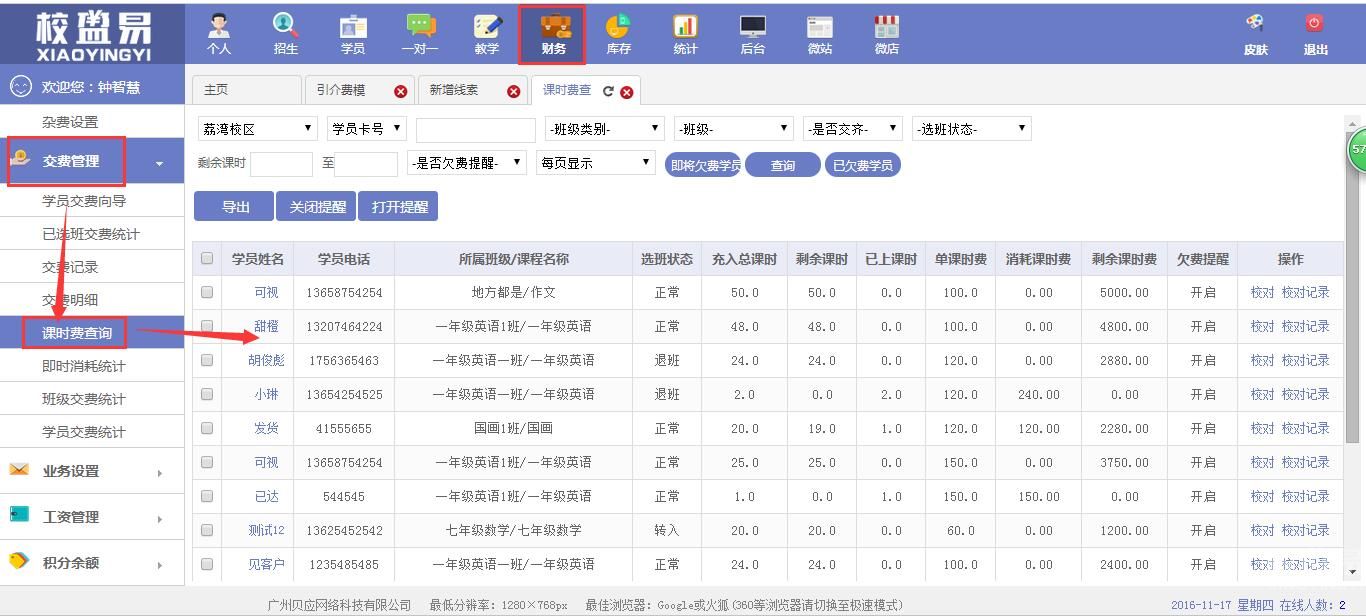 教育培训管理软件中查询课时费操作步骤