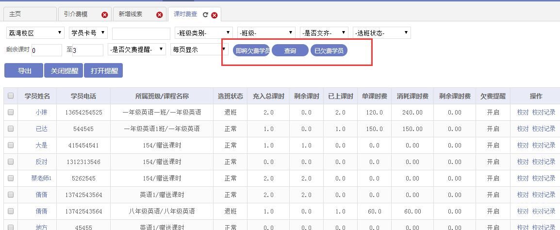 欠费学员查询及提醒