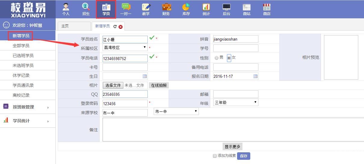 校盈易培训班管理软件新增学员信息步骤