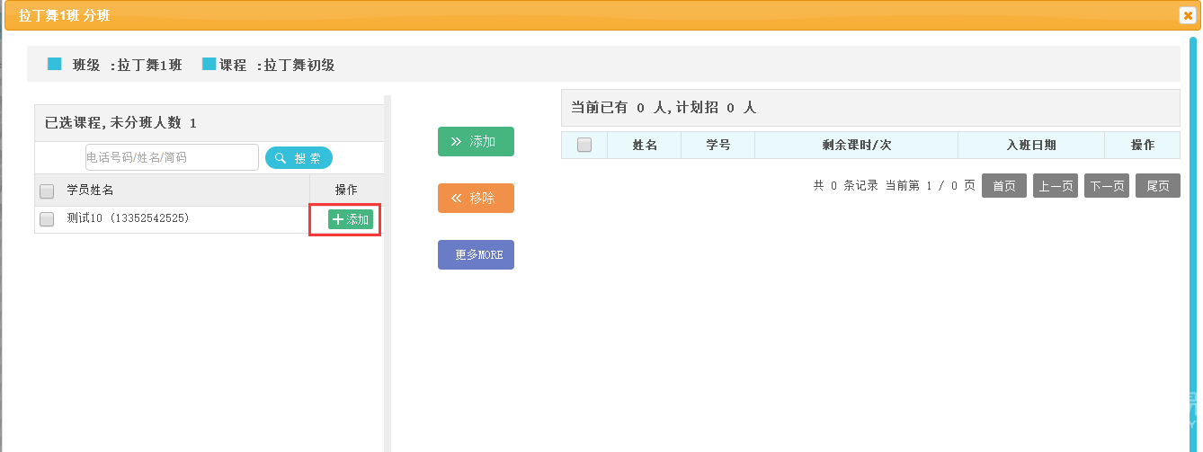 学员跨校区上课选班操作