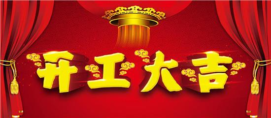 恭祝校盈易2017年开工大吉