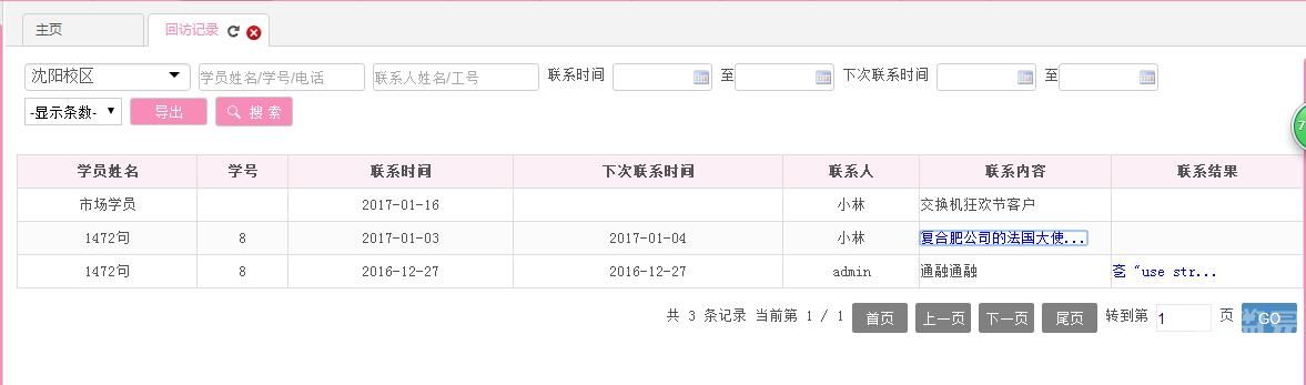 在教育培训管理系统中查看学员回访记录操作