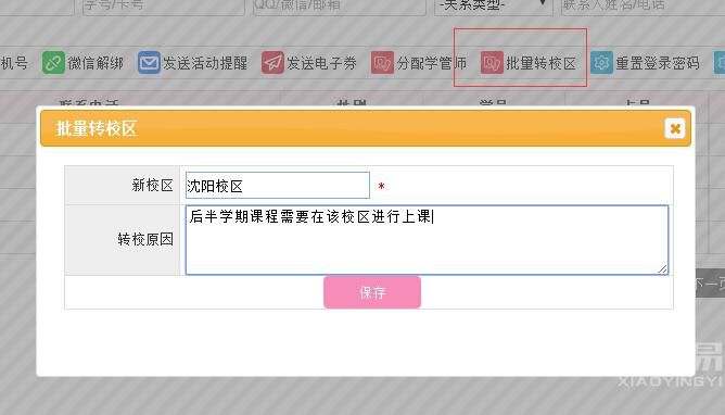 校盈易培训系统批量转校区操作