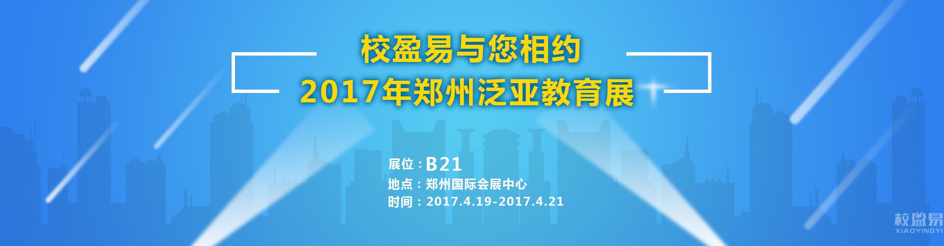 校盈易与您相约2017郑州泛亚教育展