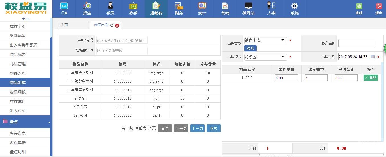 教育培训机构物资管理解决方案