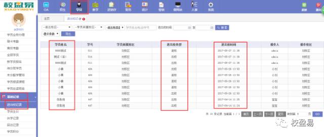 进出校记录查看
