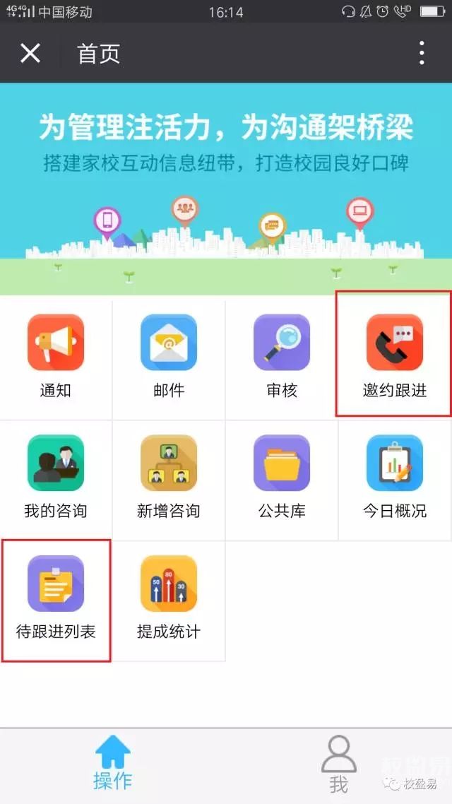 校盈易手机app咨询师跟进回访功能