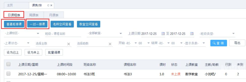 培训机构排课软件