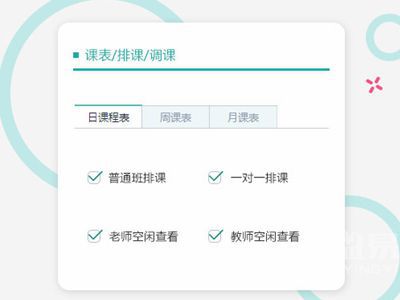 告别繁琐使用方便老师工作的在线排课系统