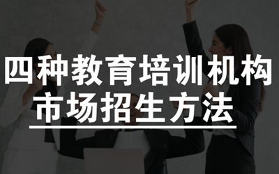 培训教育学校招生系统：这4中招生方法总有一个适合你