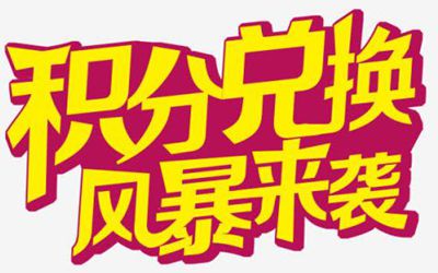 用学校管理软件制定辅导班积分换礼品方案——实用