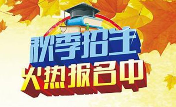 用招生简章宣传软件帮你做好九月开学季准备工作