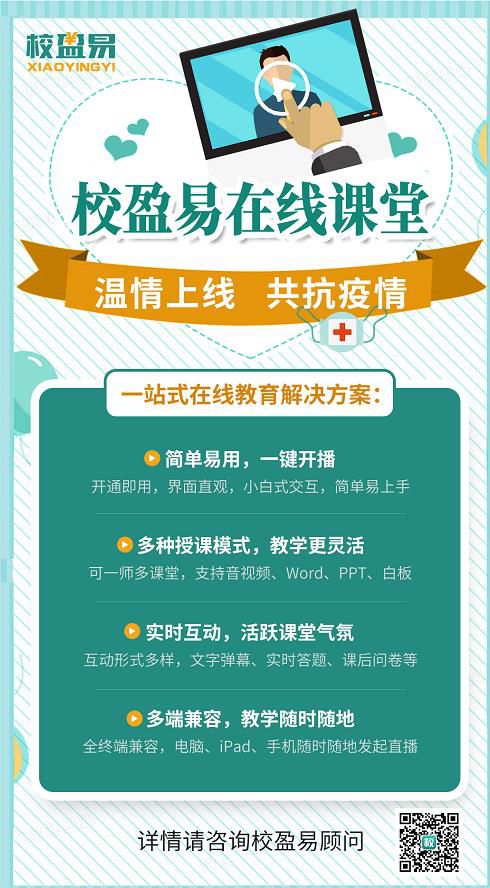 校盈易培训机构直播软件重磅上线!在线课堂?