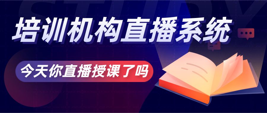 疫情时期，培训学校直播系统可以线上授课?