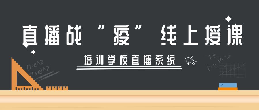 在线教育直播系统让您不惧疫情!轻松在线上课