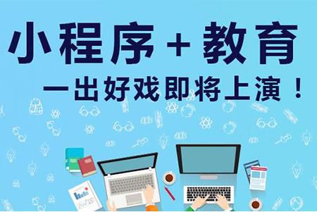 2020年教育培训行业的爆点解析：培训学校小程序