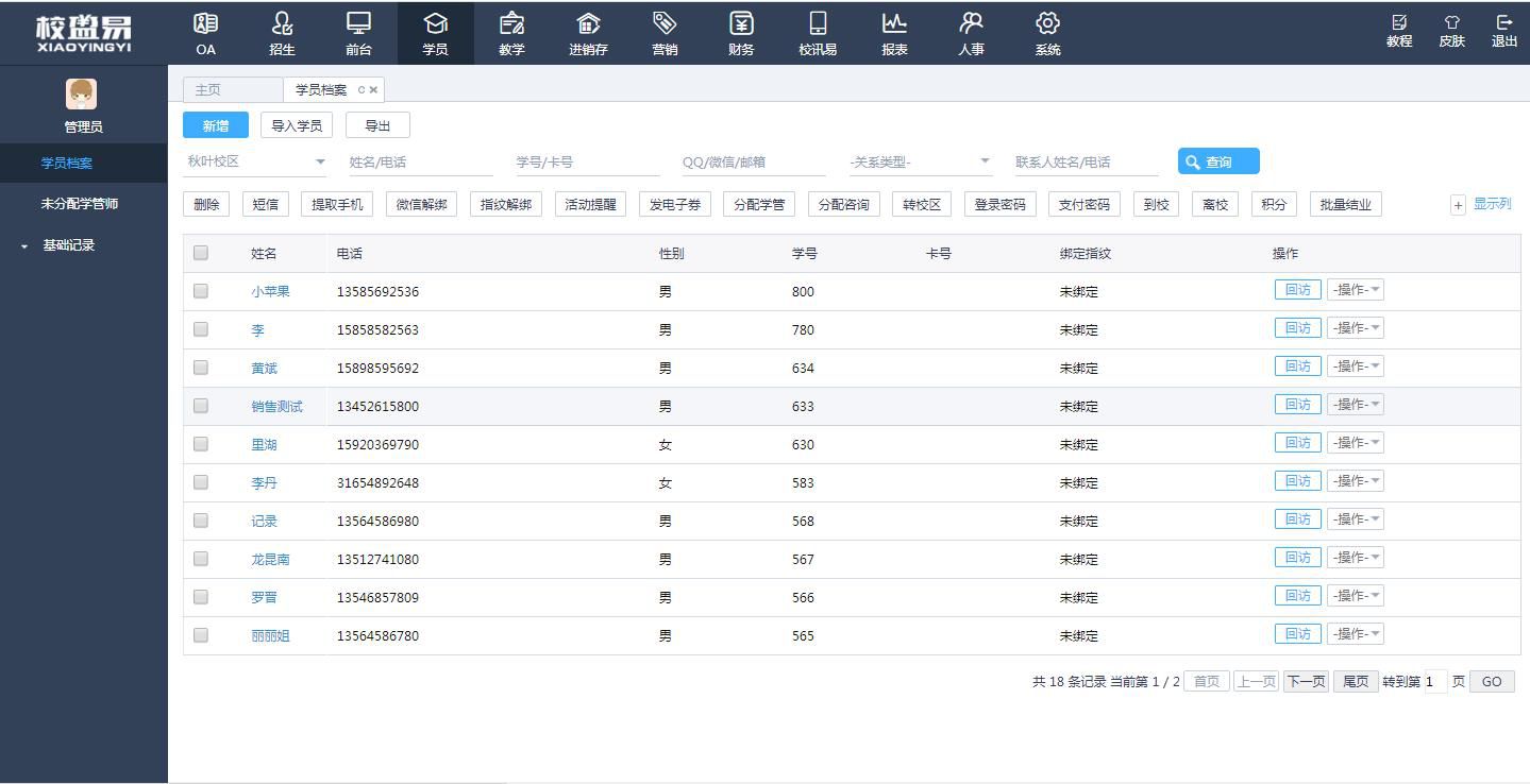 培训机构管理系统帮助教育学校高效地运营管理