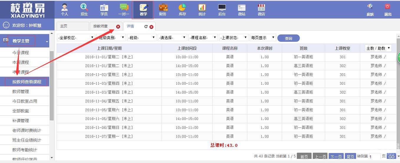 如何在培训学校管理系统中查询课次记录